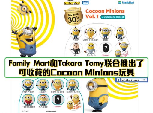 Family Mart和Takara Tomy联合推出了 可收藏的Cocoon Minions玩具